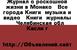 Журнал о роскошной жизни в Монако - Все города Книги, музыка и видео » Книги, журналы   . Челябинская обл.,Касли г.